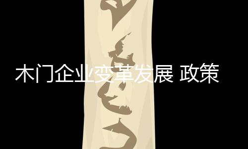 中小木门企业生存压力山大