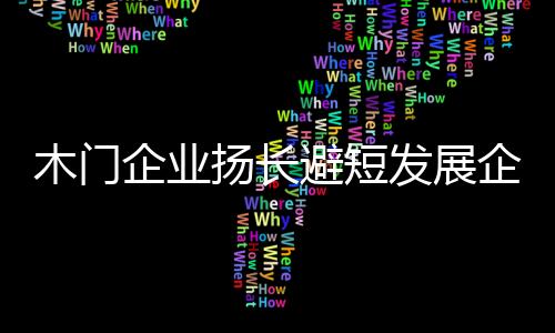 向下下沉会损害品牌声誉