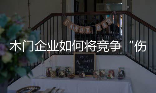 竞争降产品和品牌要适当分开