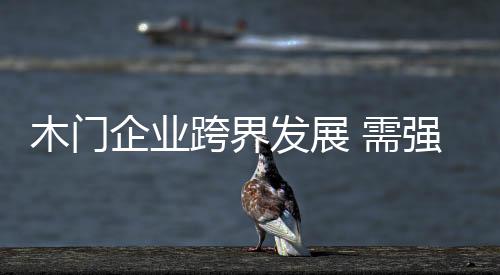 木门企业更应看到挑战所在