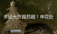 未经允许踢苏超！申花处罚20岁新星，官媒遭盐城球迷围攻：没格局