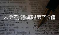 未偿还贷款超过房产价值，楼市响起Margin Call？