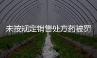 未按规定销售处方药被罚5000元
，香洲区公布四起违法典型案例