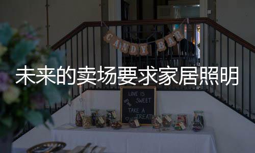 经过这些年的卖场明品发展