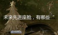 未来先进座舱	，有哪些“黑科技”？丨2022航展