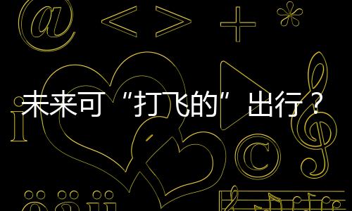 运营的打飞的全链条布局