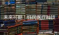 未来可期！钰民医疗科技产业园厂房封顶大吉
！