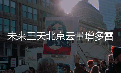 云量北京阴天间多云