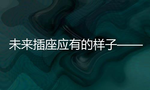 同样是座应座上三孔位的插座