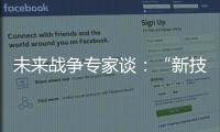 未来战争专家谈：“新技术带来了不确定性”