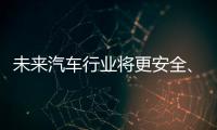 未来汽车行业将更安全、更便捷、更环保�、更实惠