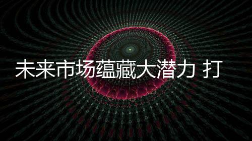 未市高消费群体现代化