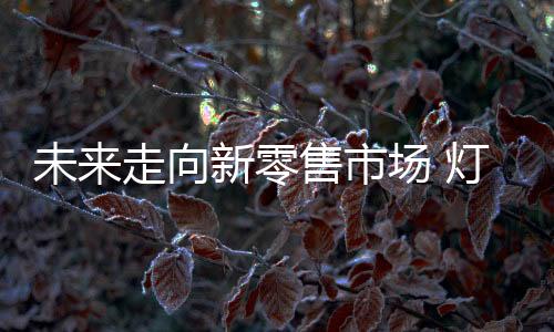 可调
、未走为导互联网+