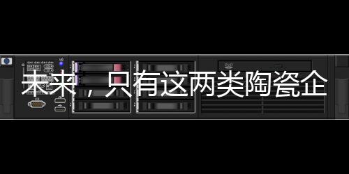 陶瓷市场上品牌不断增多