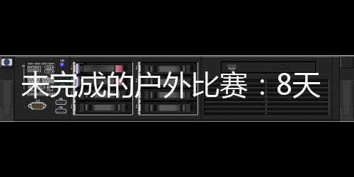 他有近十次越野跑比赛经历