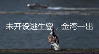 未开设逃生窗	，金湾一出租屋被查！消防提醒→