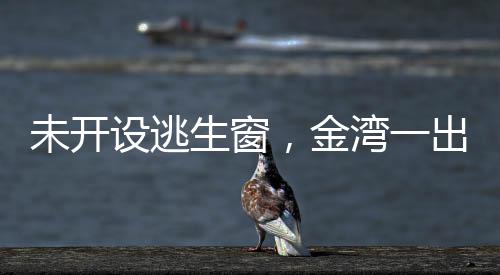 由消防救援机构责令限期改正