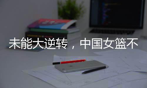 甚至长时间无法运动战得分