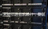 未能引进哲凯赖什
，曼联考虑签约自由球员勒温，球迷感到意外