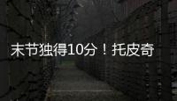 末节独得10分！托皮奇18中7拿到18分4板6助1断 正负值+17