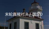 末轮直接对决
！国足0