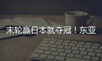 末轮赢日本就夺冠�！东亚杯积分榜	：中国女足与日本同积4分占据前2