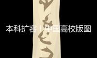 本科扩容�！中国高校版图正在“变阵”