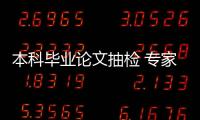 本科毕业论文抽检 专家：扣好学术规范的第一颗扣子