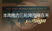 本周南方三轮降雨接连来袭！珠海周四起有雷阵雨
，间中雨势较大