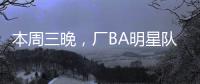 本周三晚
，厂BA明星队迎战华侨大学	！