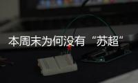 本周末为何没有“苏超”比赛？