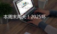 本周末两天！2025环梦AI·智能机器人科普展珠海站开展