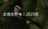 本周末开考！2025年上半年全国英语等级考试注意事项请查收