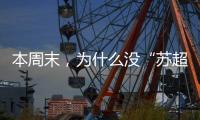 本周末，为什么没“苏超”？