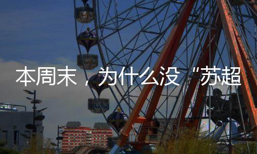 这两个月的苏超比赛