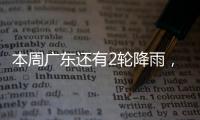 本周广东还有2轮降雨，珠海天气→