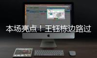 本场亮点	
！王钰栋边路过人&1v2传中，张玉宁跟进头球没能赶上