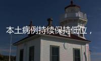 本土病例持续保持低位，但战疫依然面临闯“年关”！