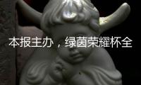 本报主办，绿茵荣耀杯全国青少年足球邀请赛启幕