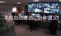 本月启动报名，合作区义务教育阶段学校、公办幼儿园即将招生→