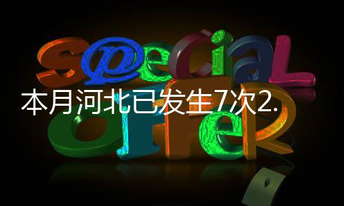 河北坏性据介绍