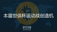 本届世俱杯运动战创造机会排行榜：巴雷拉11次第一