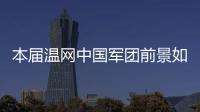 本届温网中国军团前景如何？似乎还得看Queen文和王欣瑜...