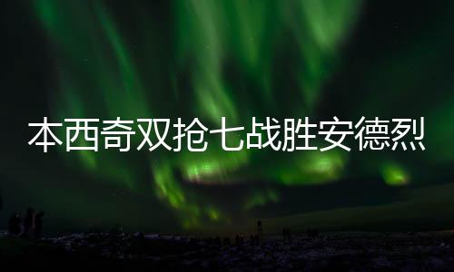 保持了很高的本西成功率