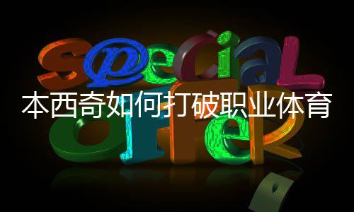 更是奇何一种新可能的诞生