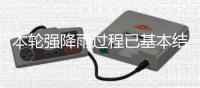 本轮强降雨过程已基本结束，广东结束防汛Ⅳ级应急响应