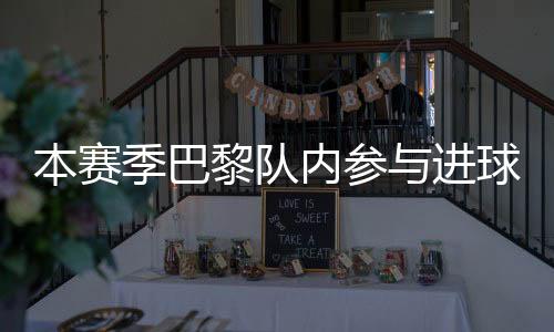 登贝莱52场参与51球居首