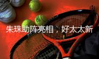 朱珠助阵亮相
，好太太新品揭晓!