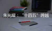 朱光耀：“十四五”跨越中等收入陷阱，中国经济需保持5%的平均增速