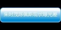 朱时茂陈佩斯现状曝光差距大
，一人家财万贯，一人真被倪萍说中了
